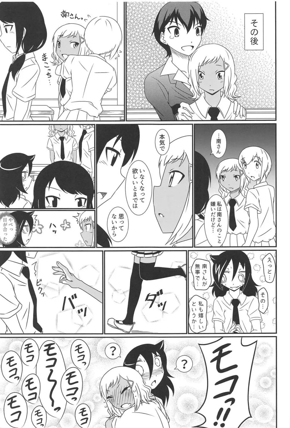 モテなんていらねえよ、夏 Page.54