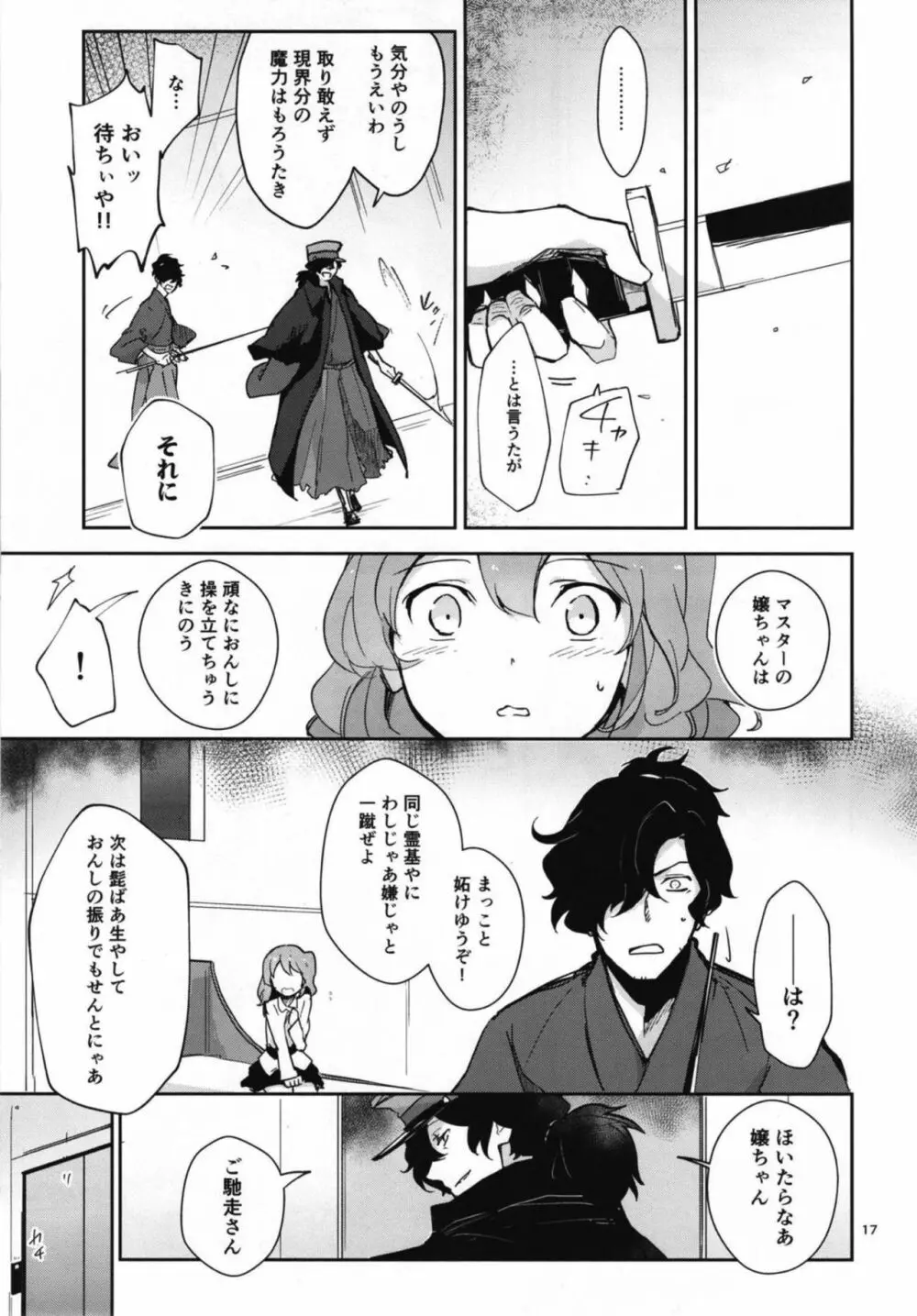 コハ世界から来た以蔵さんはカルデア式魔力供給ができません為 Page.17