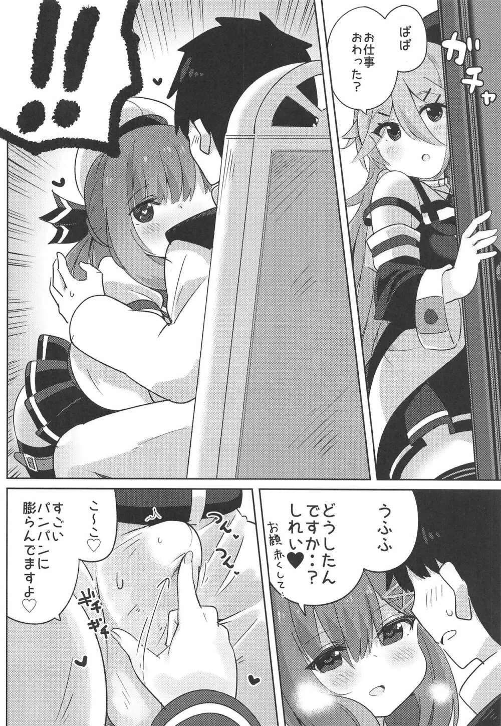 パパは渡さないっ Page.5