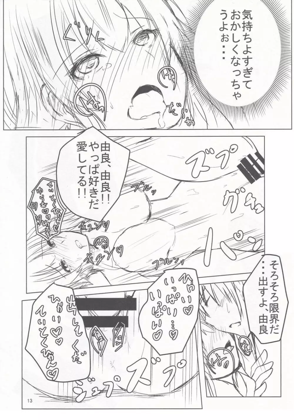 由良ともっともっと!イチャラブしよっ♡ Page.12