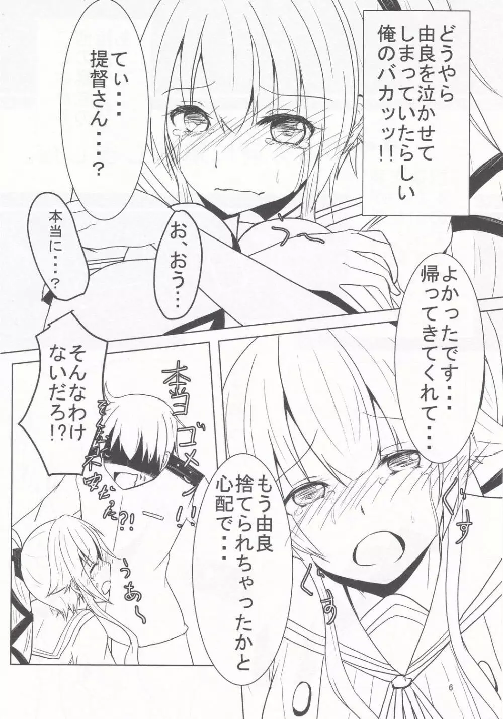 由良ともっともっと!イチャラブしよっ♡ Page.5