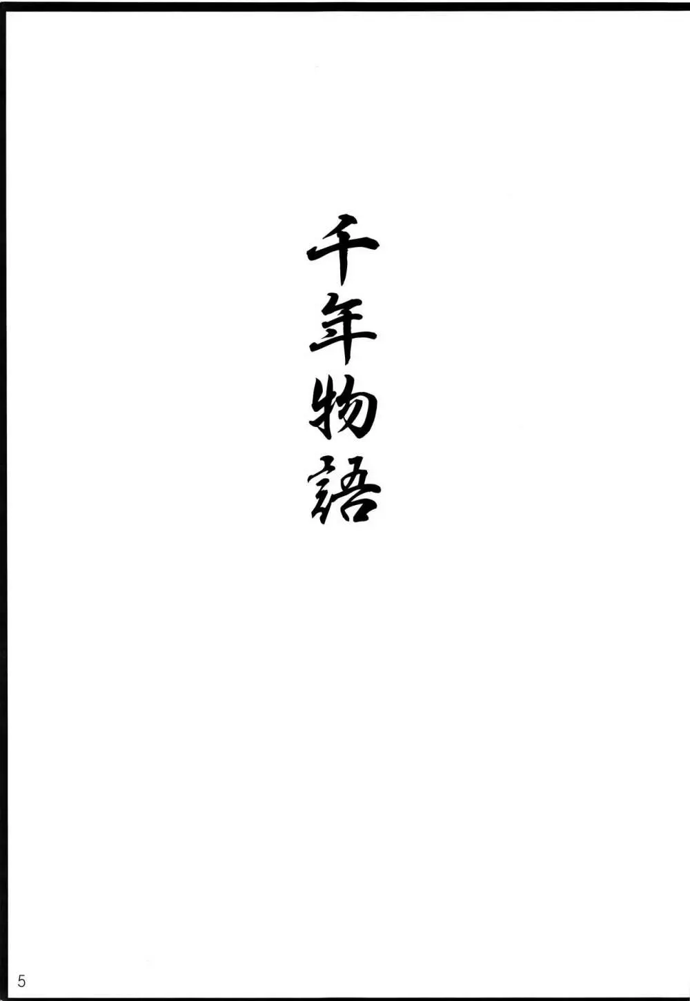 千年物語 Page.6