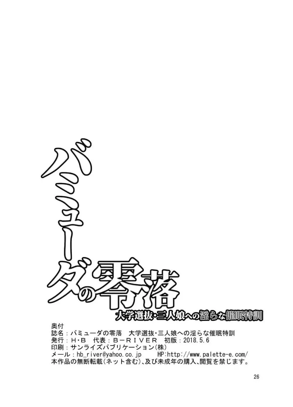 バミューダの零落 大学選抜・三人娘への淫らな催眠特訓 Page.25