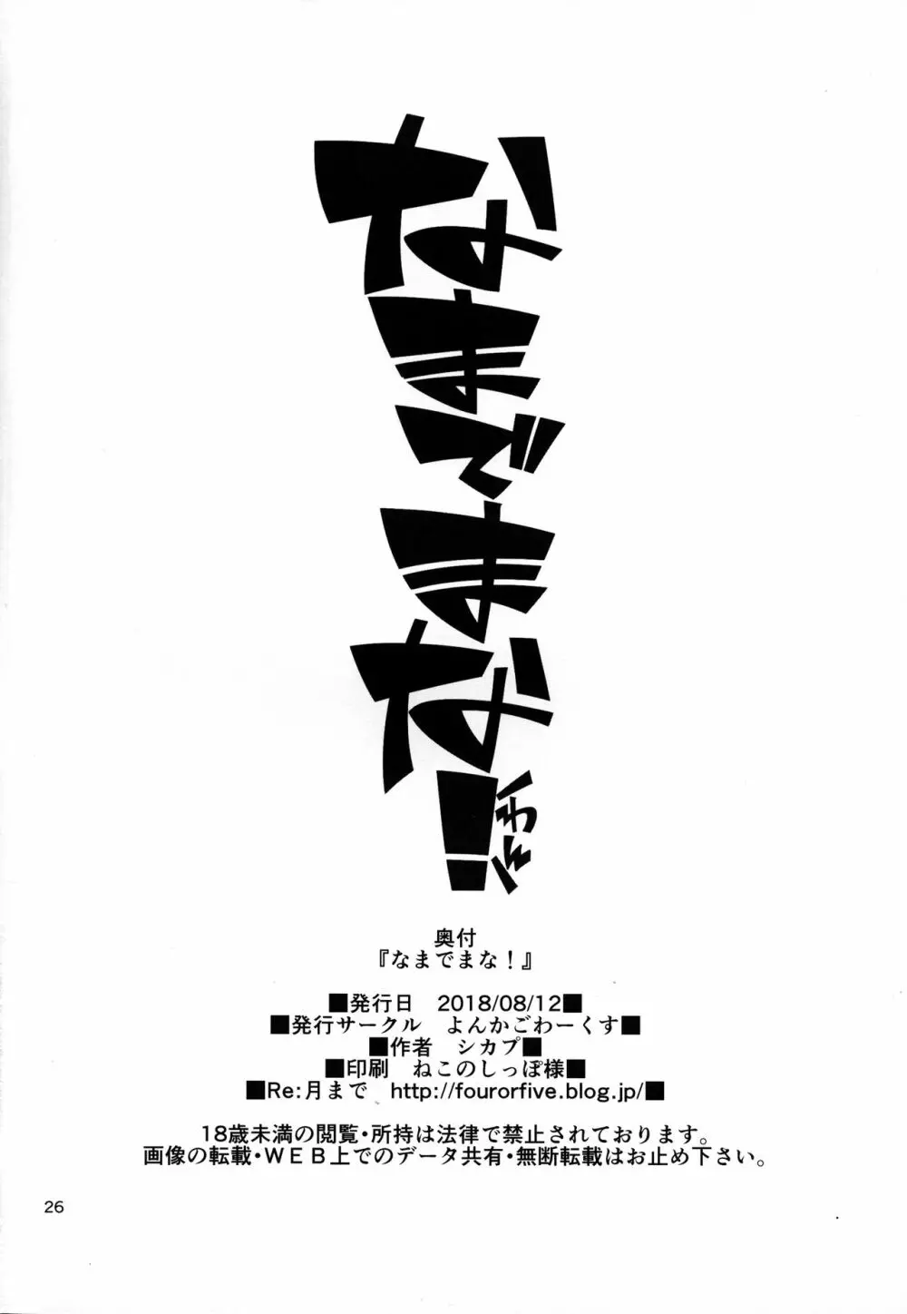なまでまな! Page.25