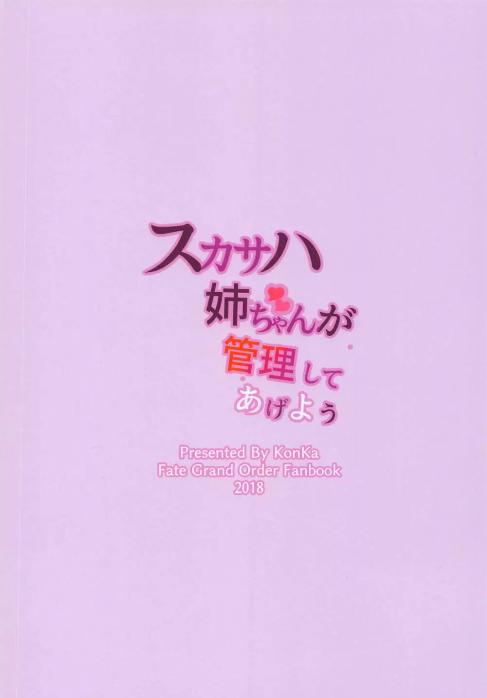 スカサハ姉ちゃんが管理してあげよう Page.25