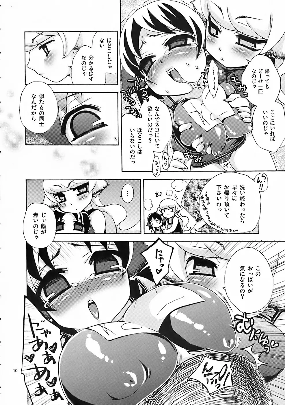 サチネコズ～スクミズってしあわせ？～ Page.9