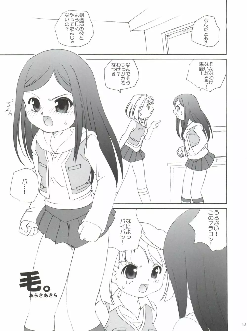 舞っちんぐなつきちゃん Page.13