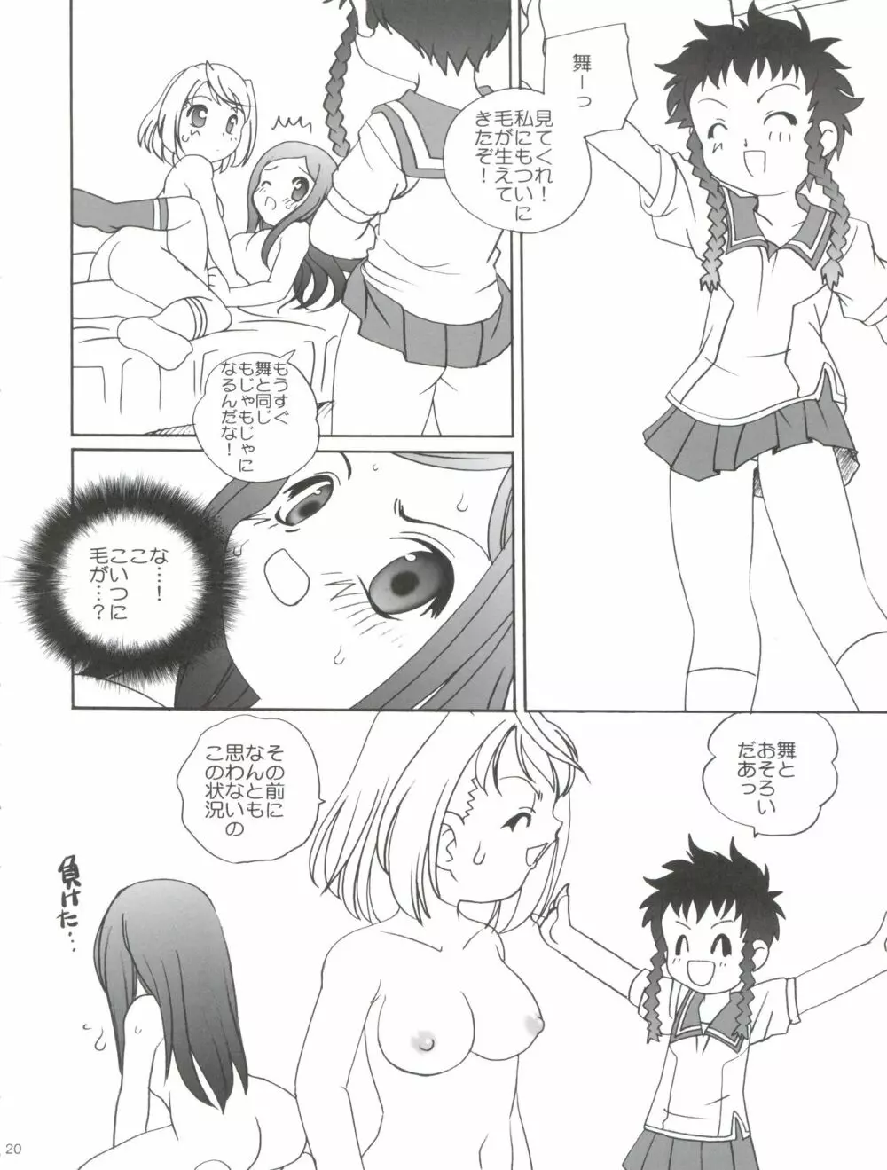 舞っちんぐなつきちゃん Page.20