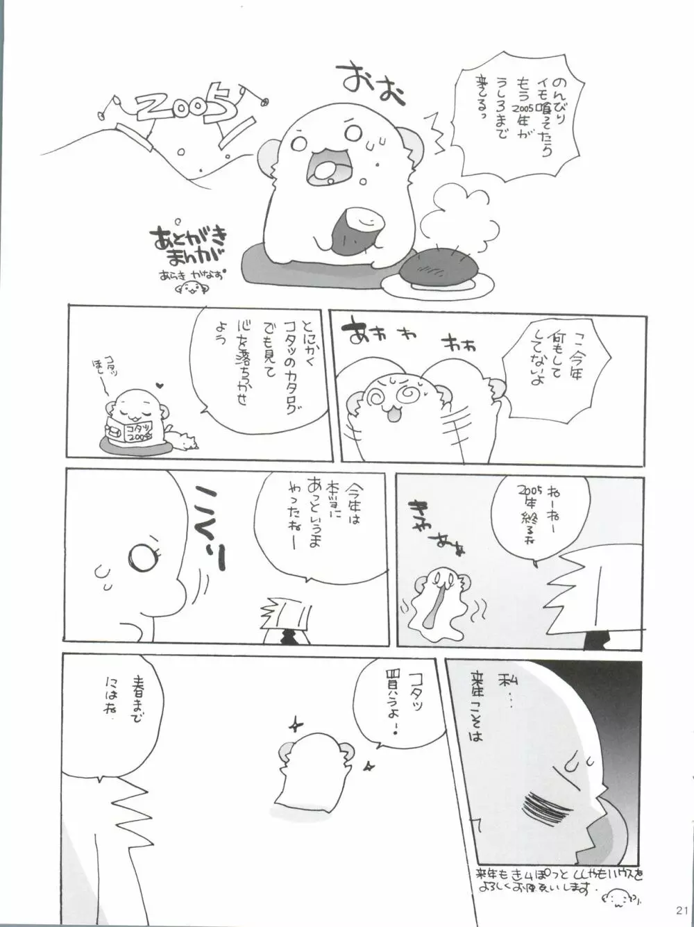 舞っちんぐなつきちゃん Page.21