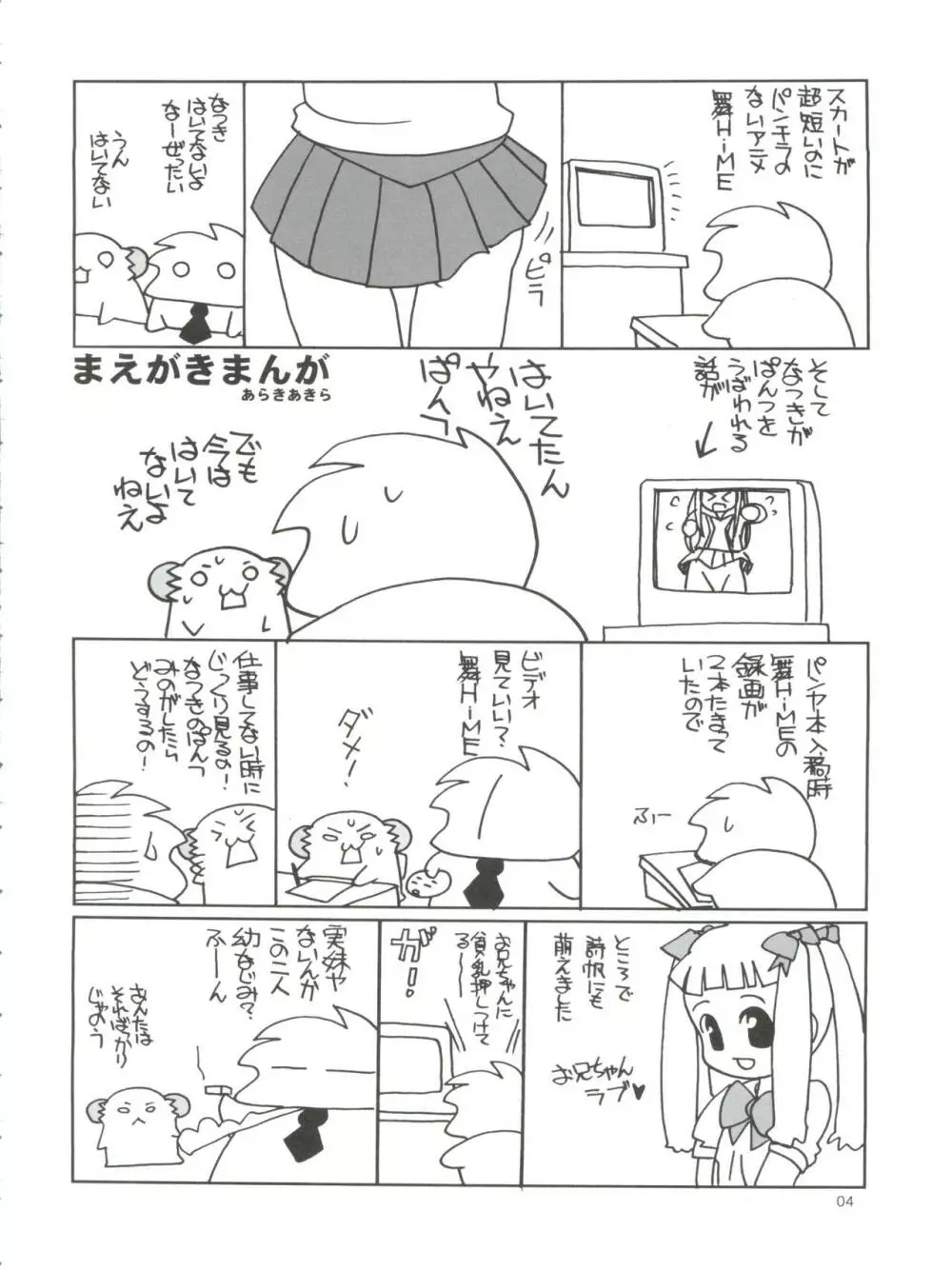 舞っちんぐなつきちゃん Page.4