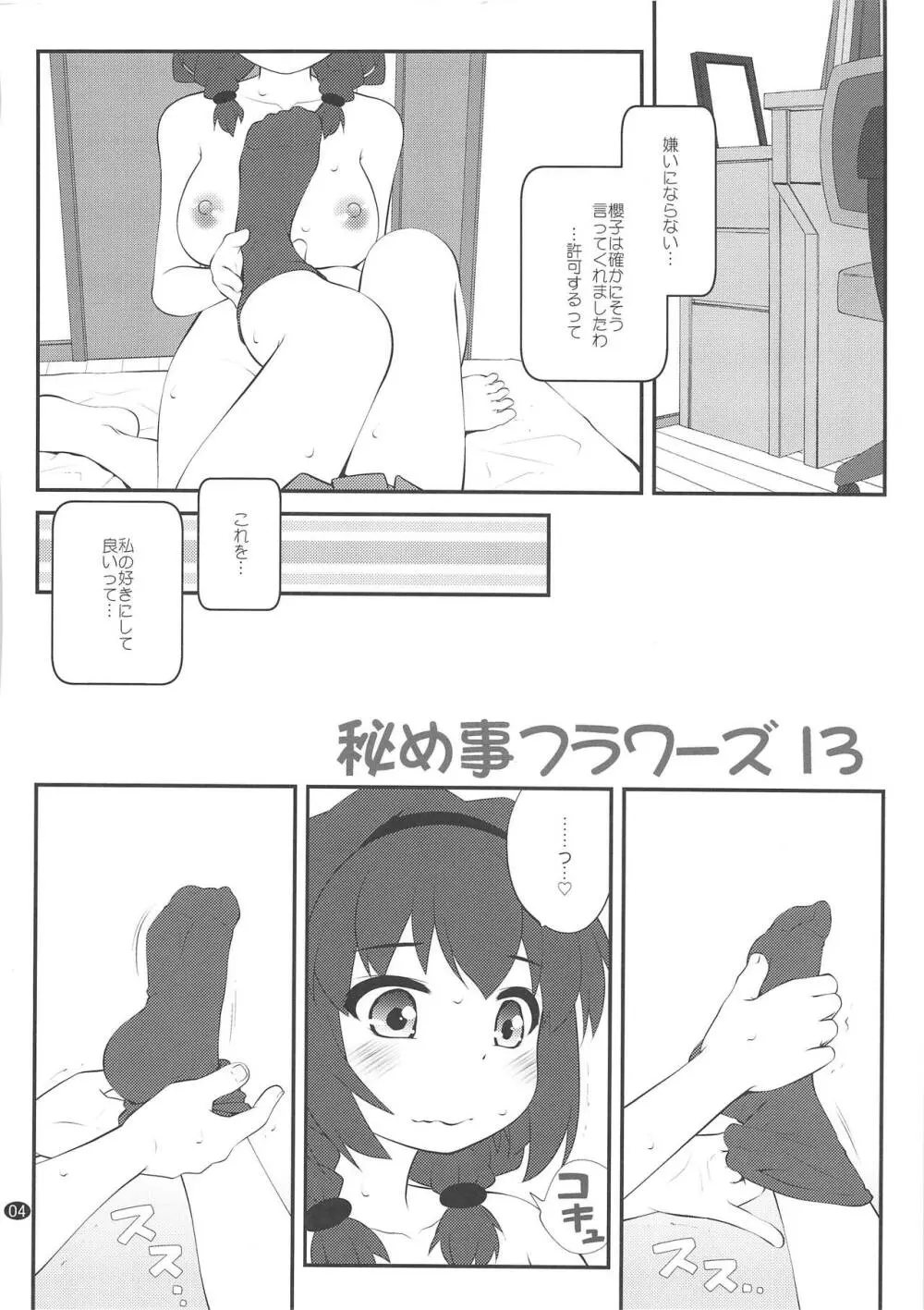 秘め事フラワーズ13 Page.3