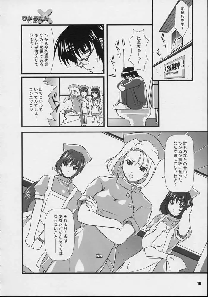 ひかるたん～そして伝説のナースへ～ Page.8