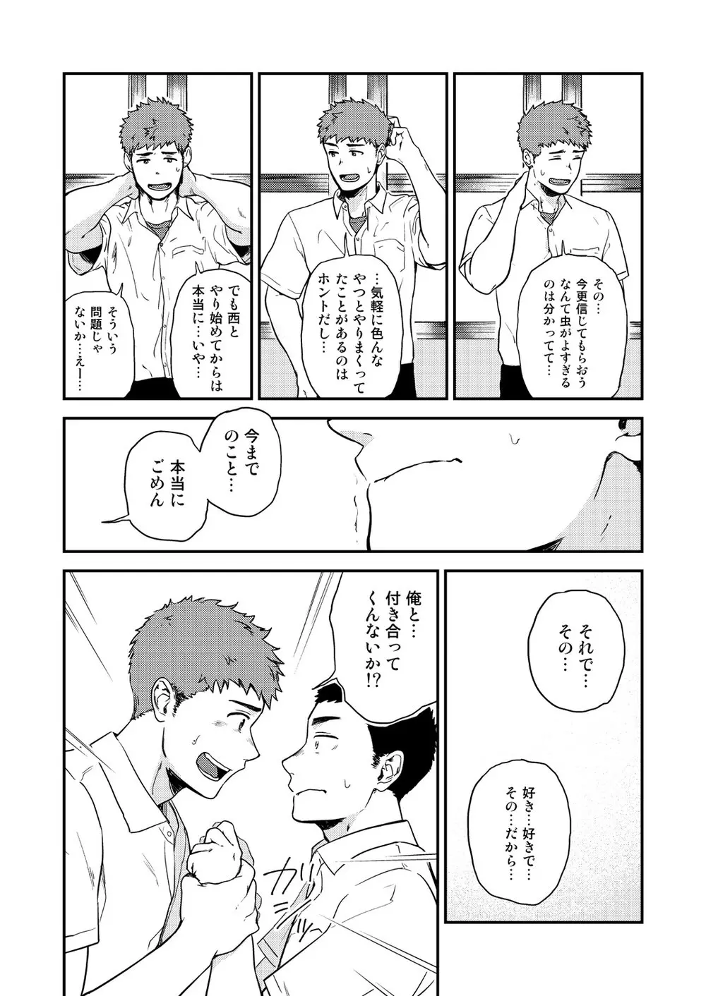 ヤリチンと泣き虫 3 Page.34