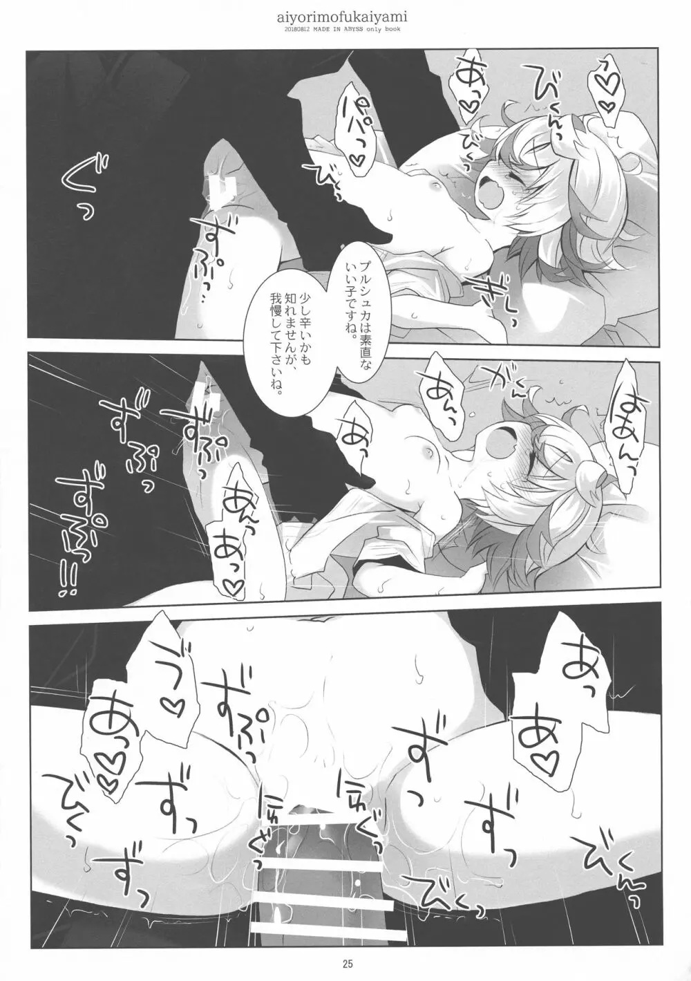 あいよりもふかいやみ Page.25