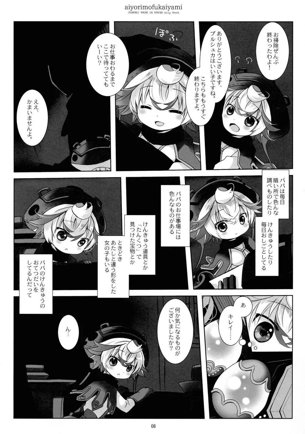 あいよりもふかいやみ Page.8