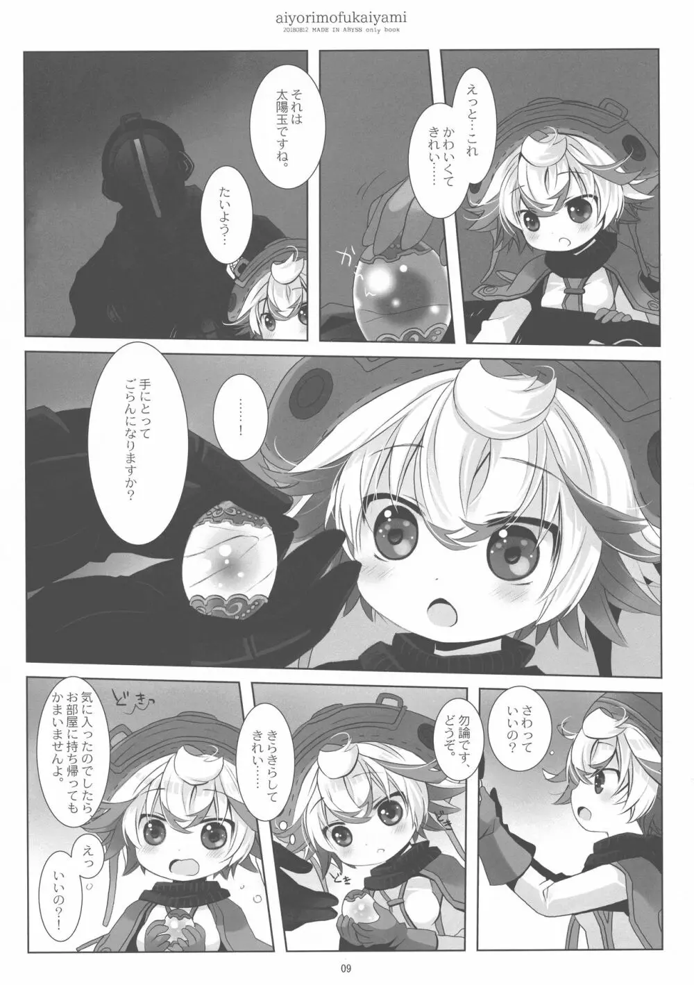 あいよりもふかいやみ Page.9