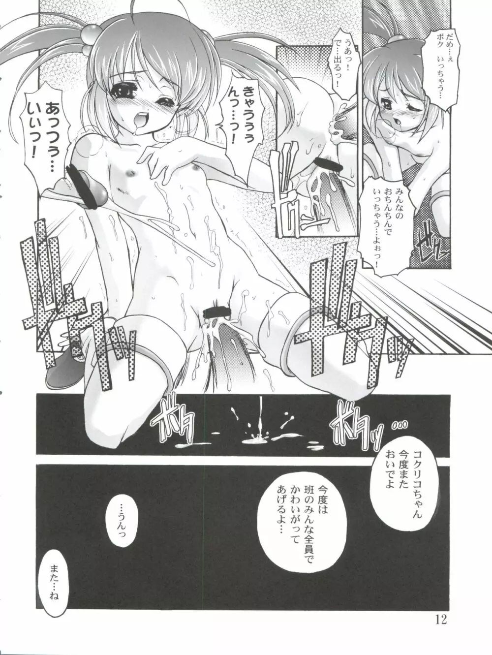 完全年少10 にゃにゃにゃにゃ~ん Page.12