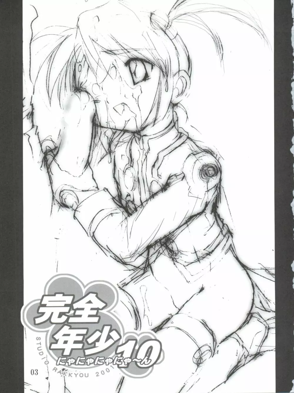 完全年少10 にゃにゃにゃにゃ~ん Page.3