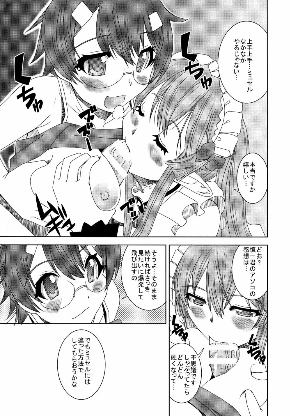 ●●とミュセルは使いよう Page.8