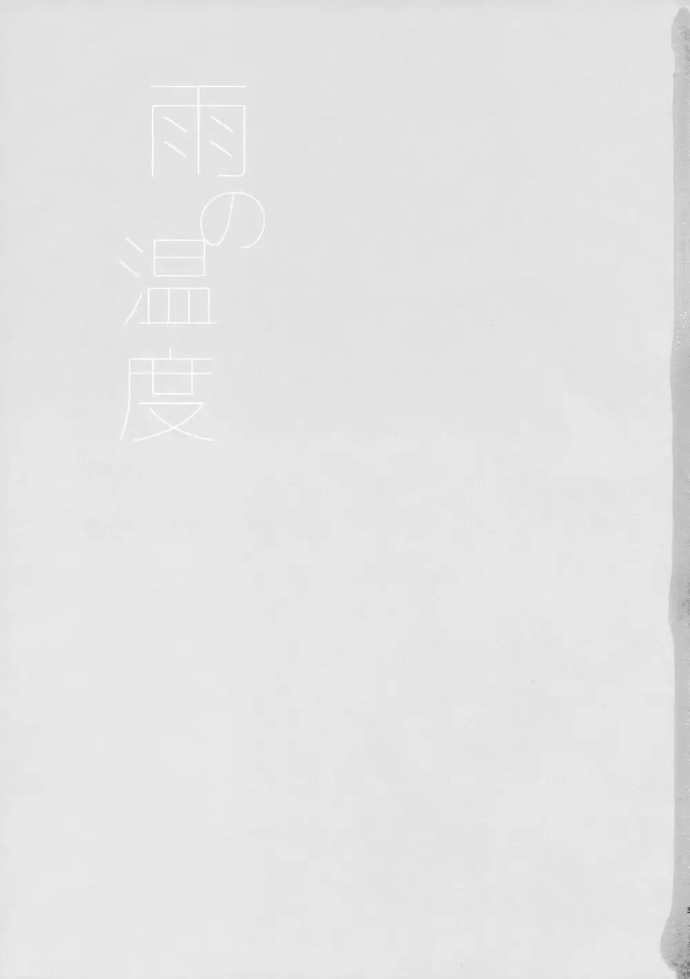 雨の温度 Page.2