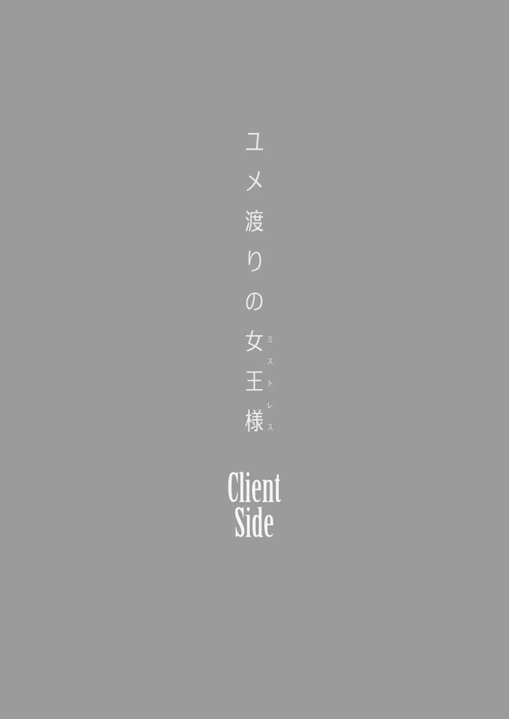 ユメ渡りの女王様 Client Side Page.2