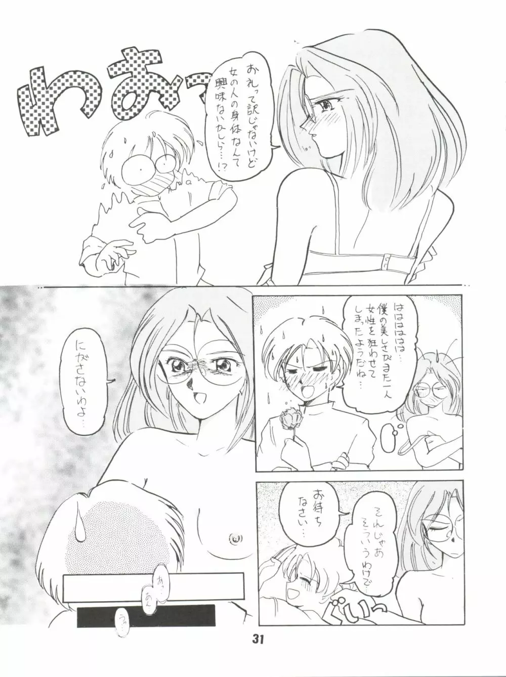 希望はそこにあるものさ Page.31