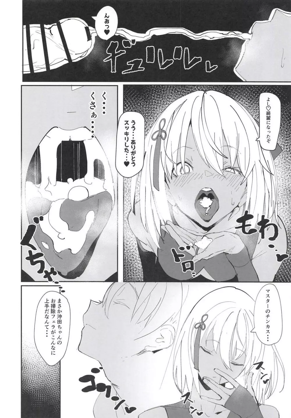 沖田ちゃんがなんでもしてくれるおはなし Page.9