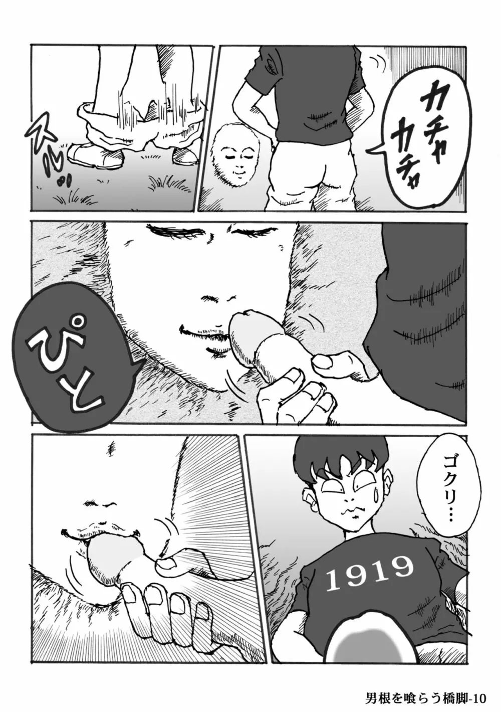 男根を喰らう橋脚 Page.10