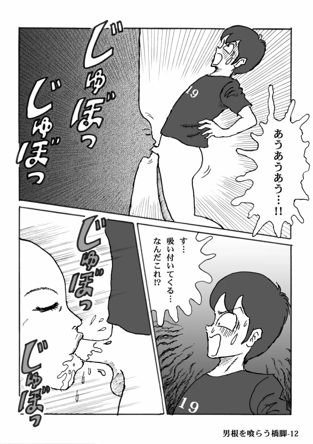 男根を喰らう橋脚 Page.12