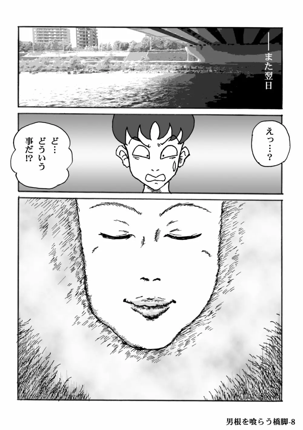 男根を喰らう橋脚 Page.8