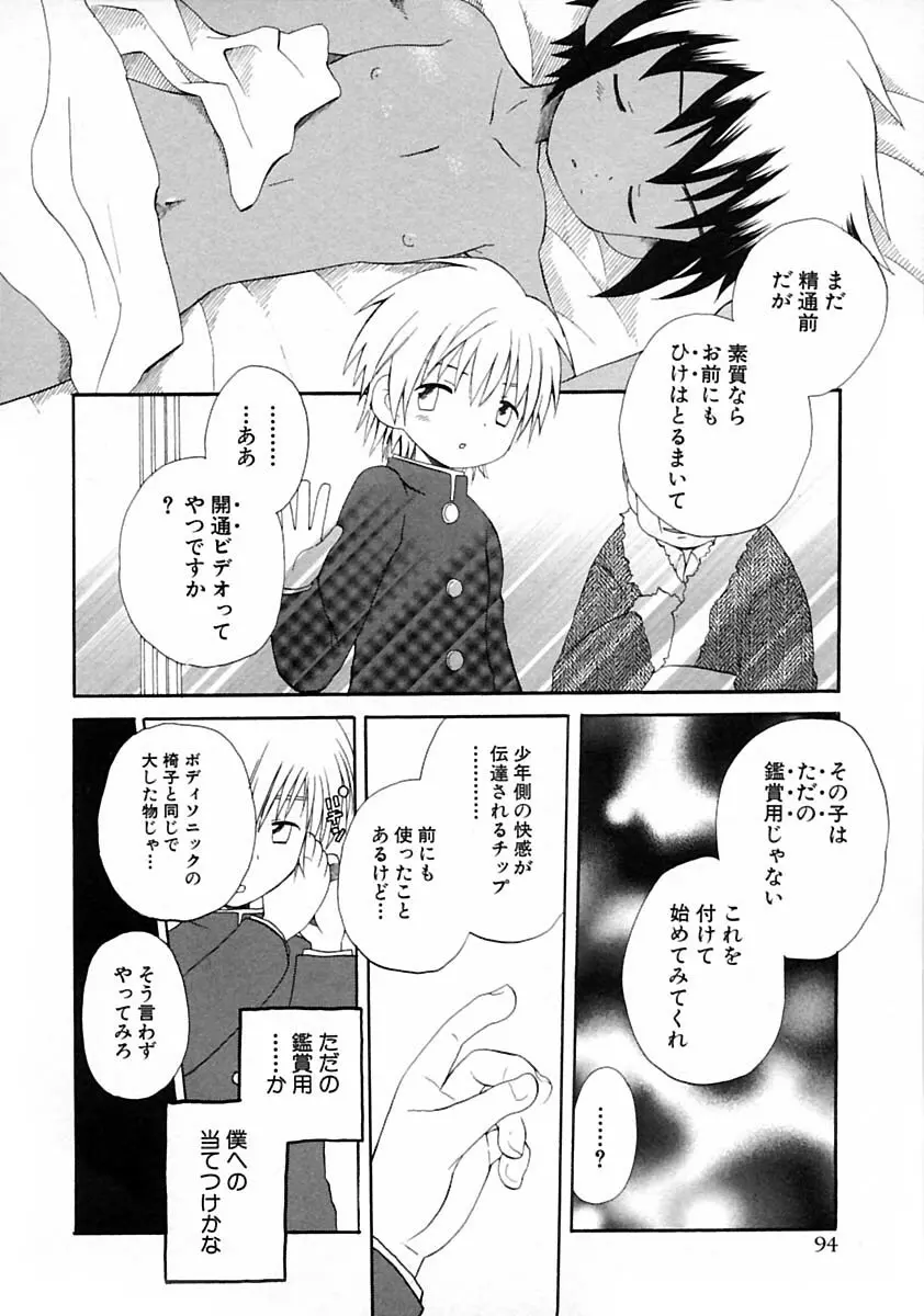 少年愛の美学V・THE精通 Page.100