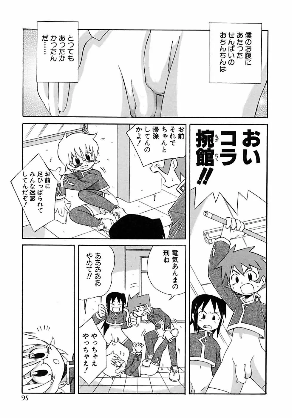 少年愛の美学6・THE制服少年 Page.101