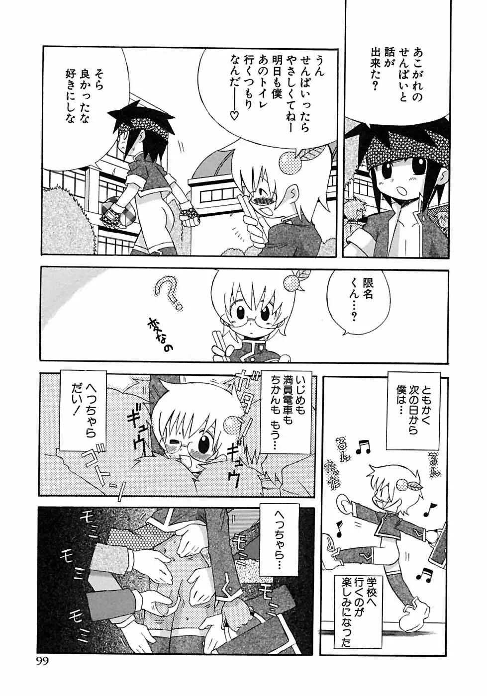 少年愛の美学6・THE制服少年 Page.105