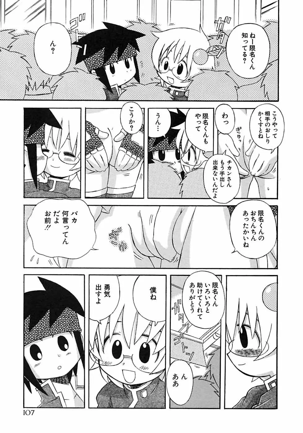 少年愛の美学6・THE制服少年 Page.113