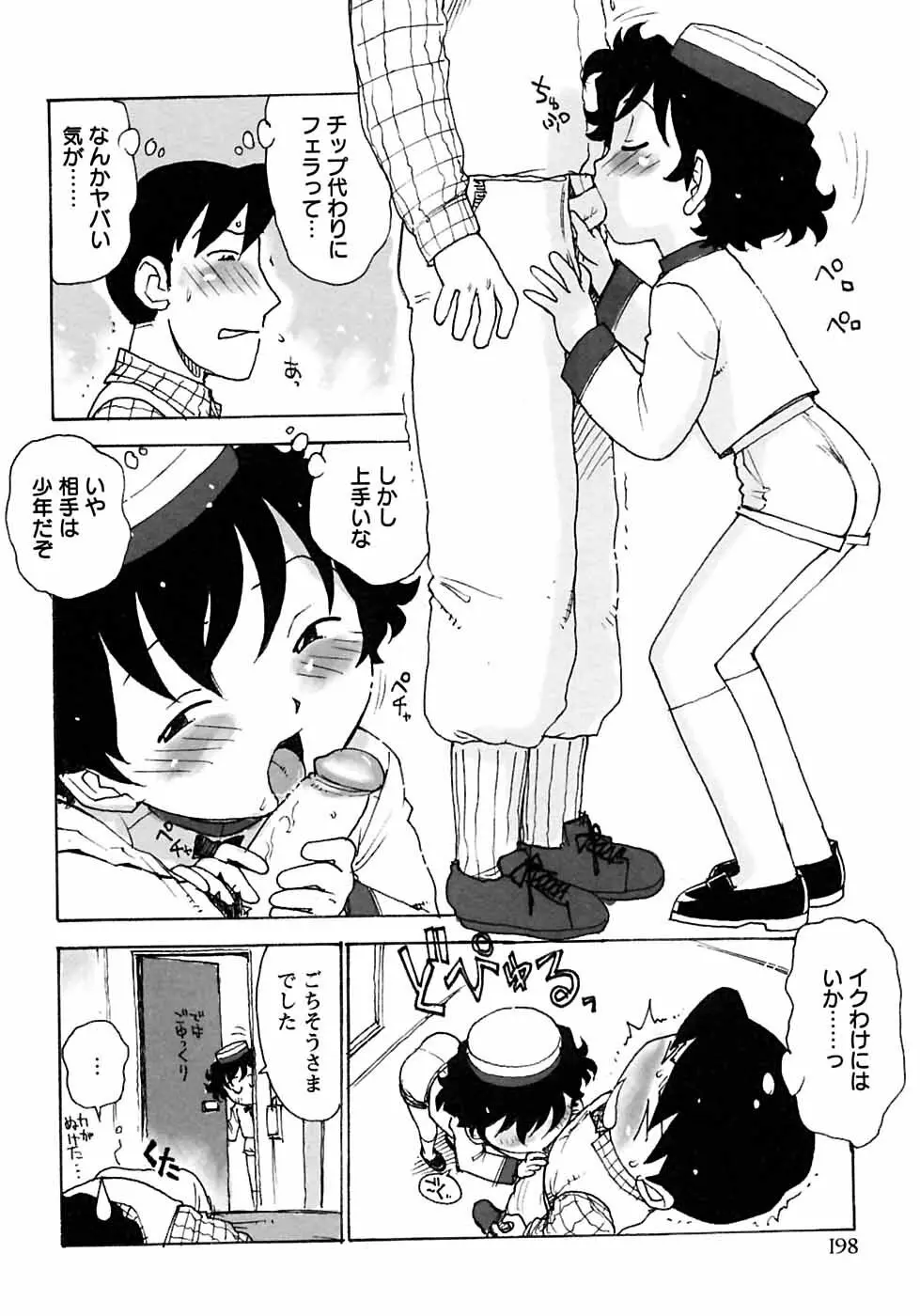 少年愛の美学6・THE制服少年 Page.204