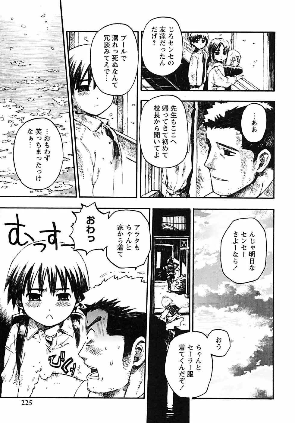 少年愛の美学6・THE制服少年 Page.231