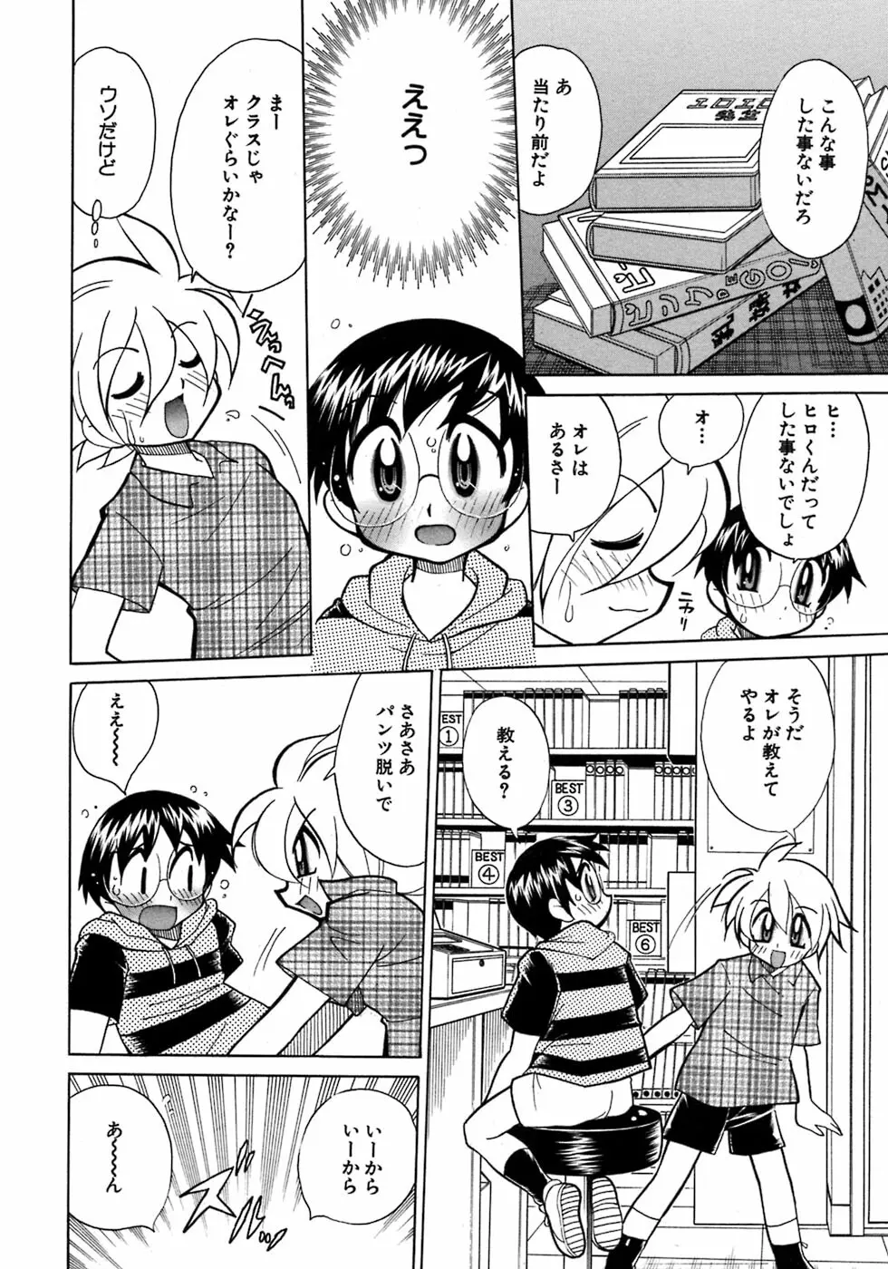 少年愛の美学7・THE悪戯っ子 Page.68
