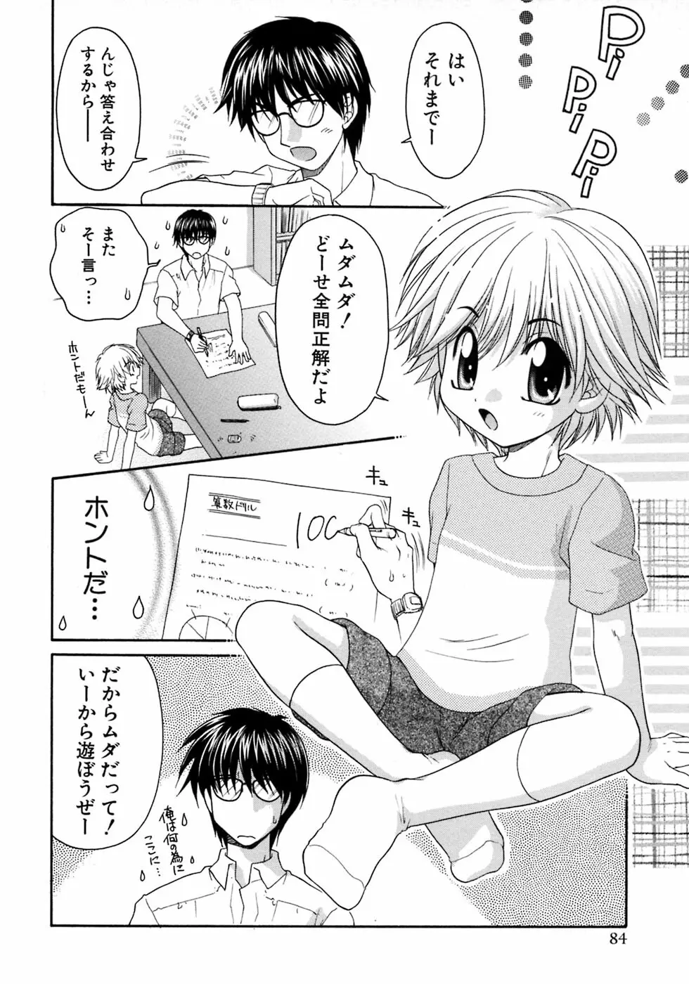 少年愛の美学7・THE悪戯っ子 Page.90