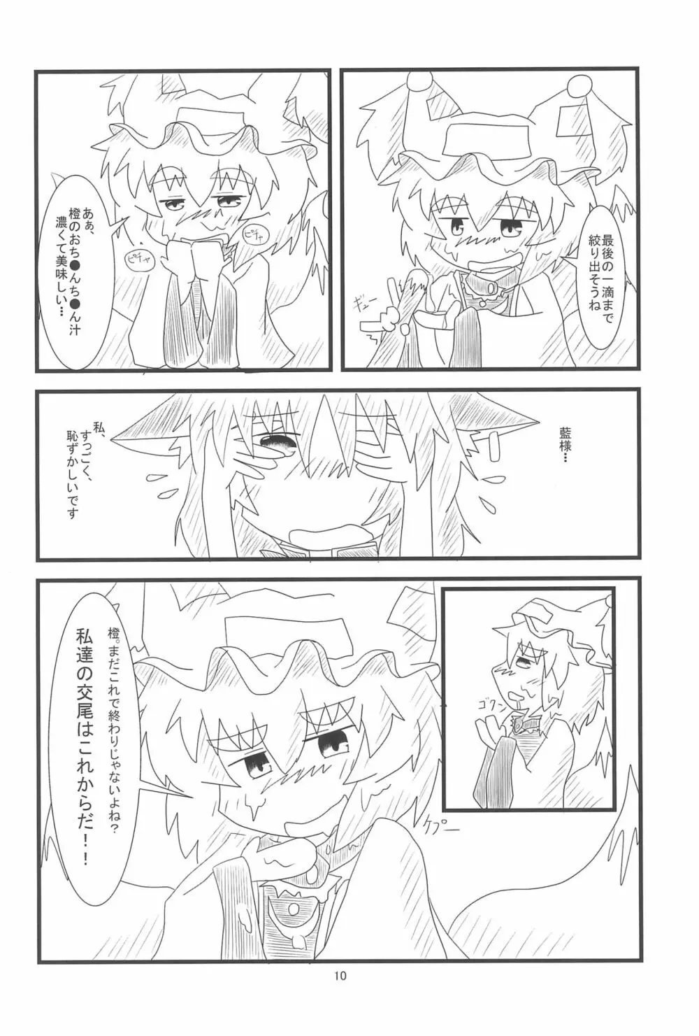 橙ちゃんのおちぇんちぇんと尻尾を交えたい! Page.12