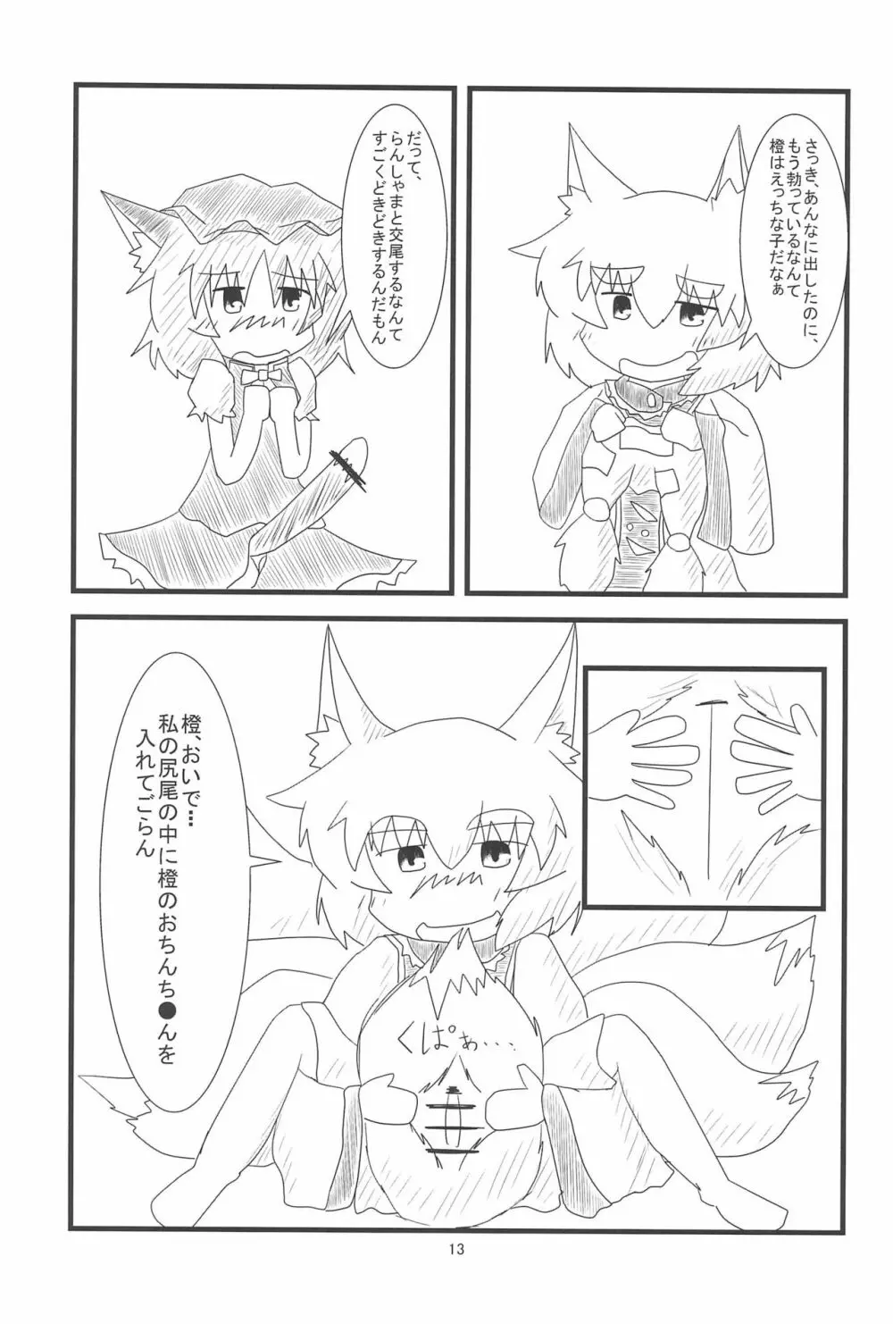 橙ちゃんのおちぇんちぇんと尻尾を交えたい! Page.15