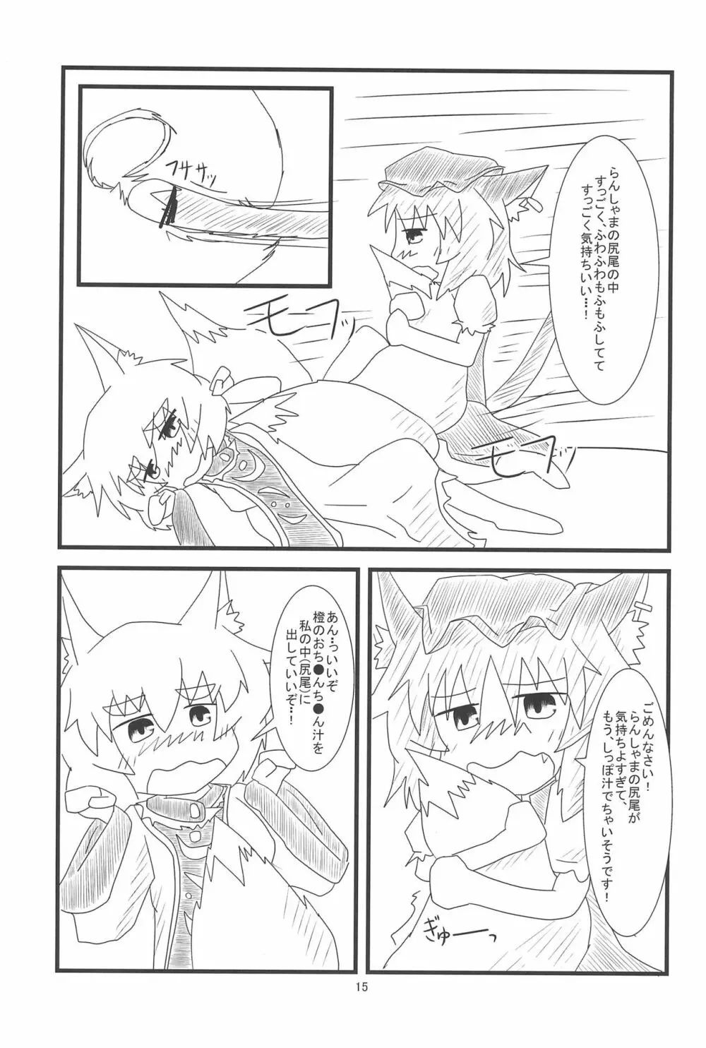 橙ちゃんのおちぇんちぇんと尻尾を交えたい! Page.17