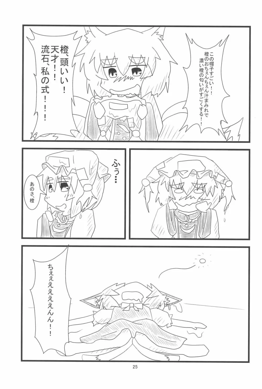 橙ちゃんのおちぇんちぇんと尻尾を交えたい! Page.27