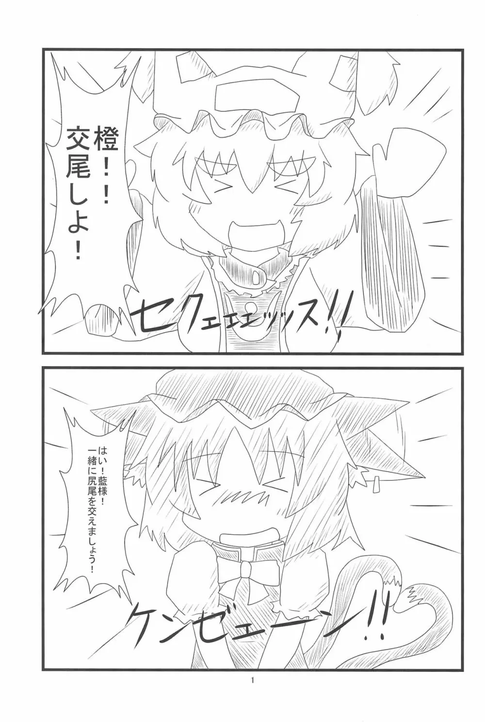 橙ちゃんのおちぇんちぇんと尻尾を交えたい! Page.3