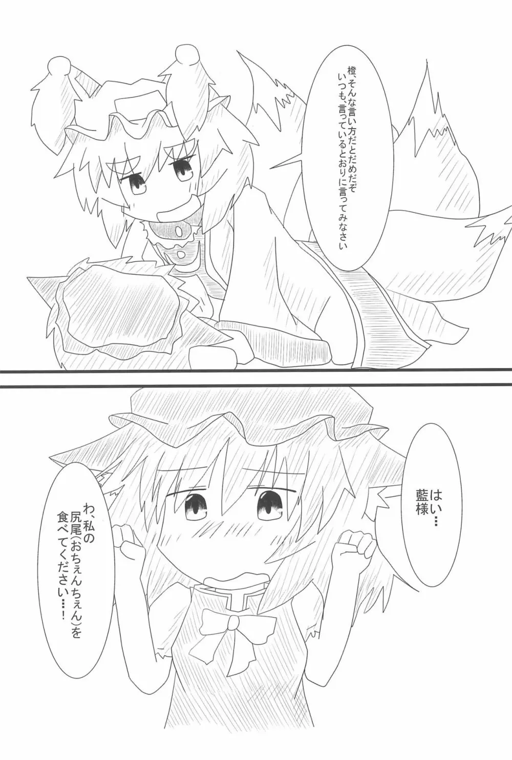 橙ちゃんのおちぇんちぇんと尻尾を交えたい! Page.6