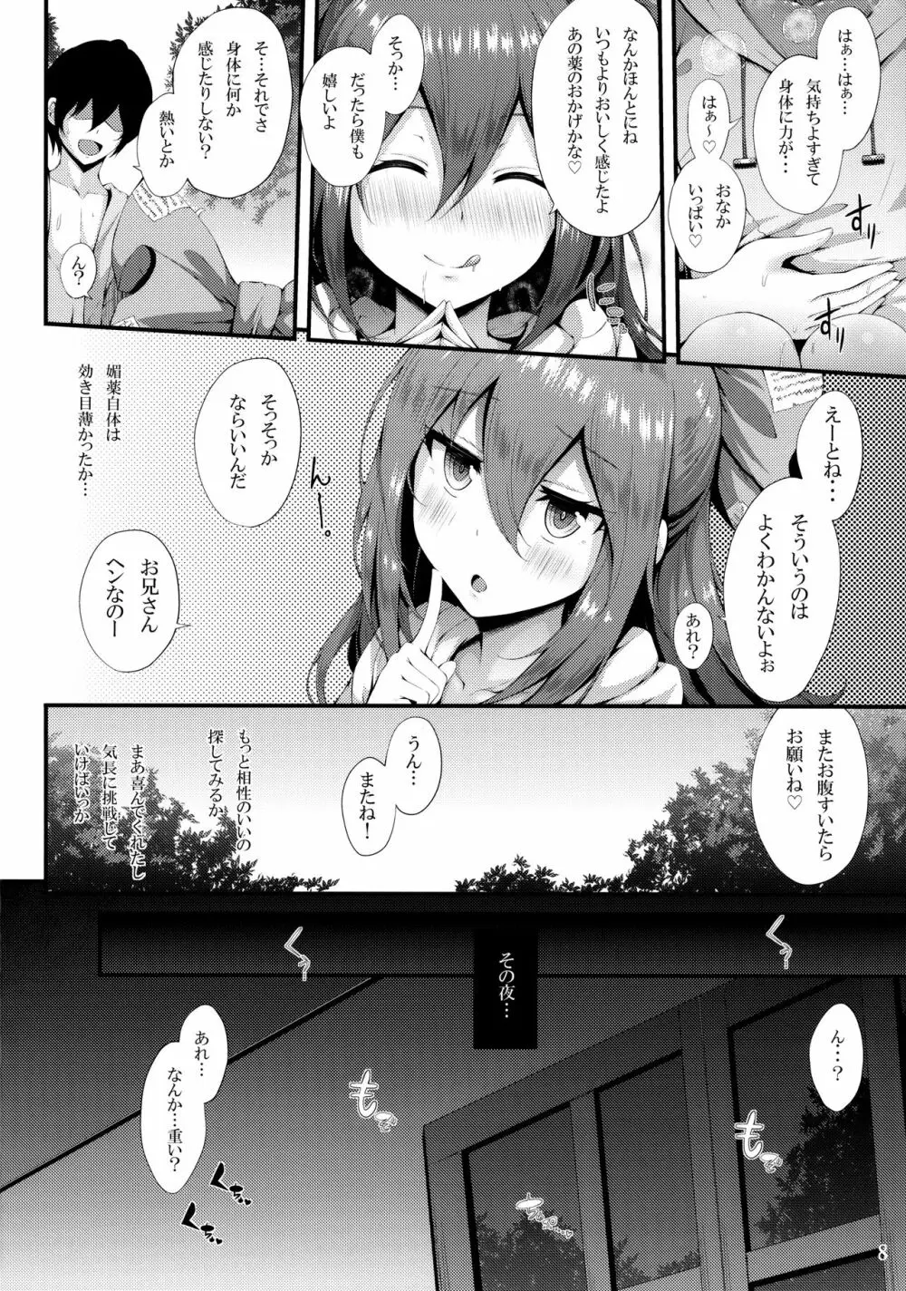 ほしがり紫苑ちゃん Page.7