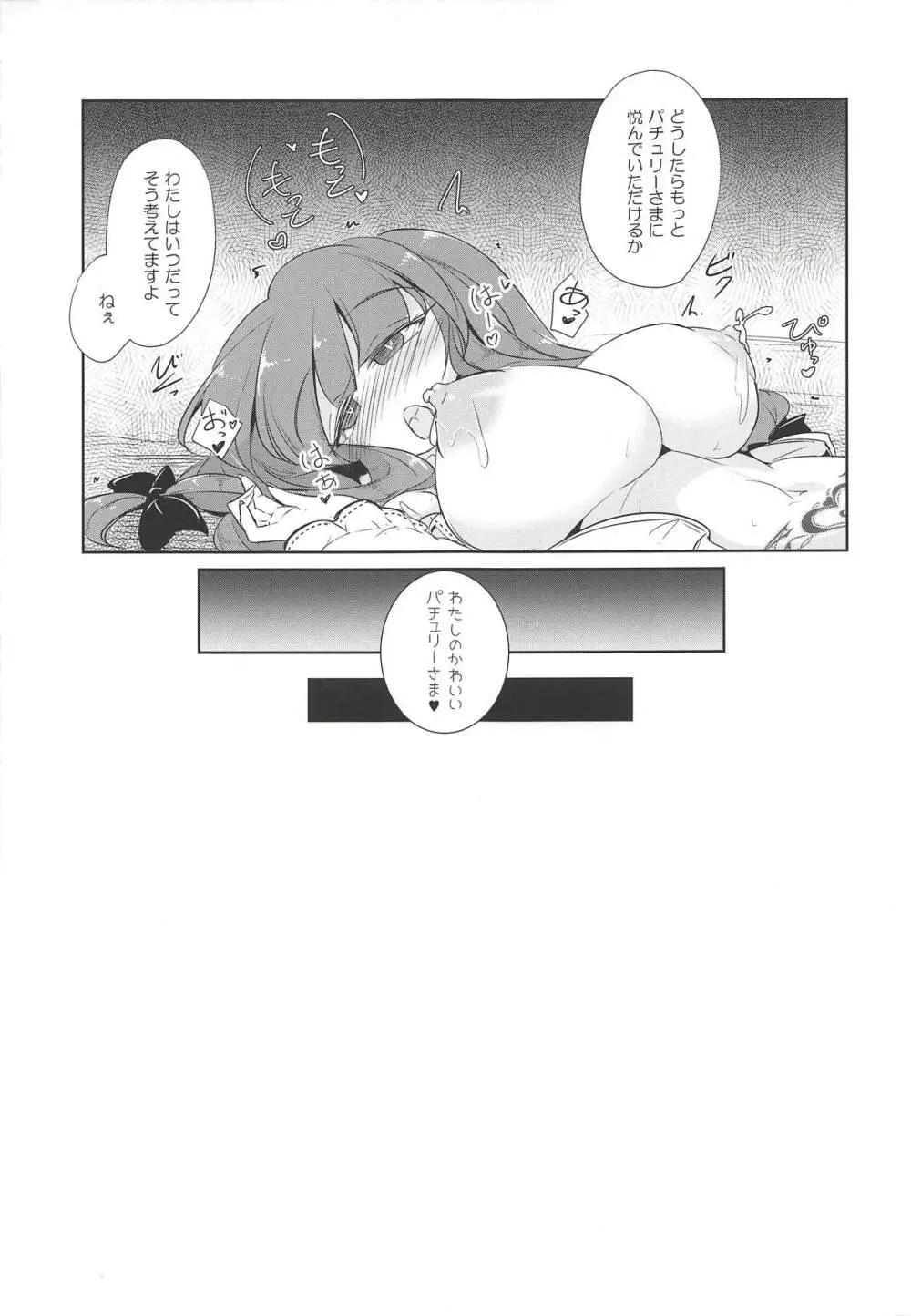 パチュこあ乳悦主従逆転堕 Page.22