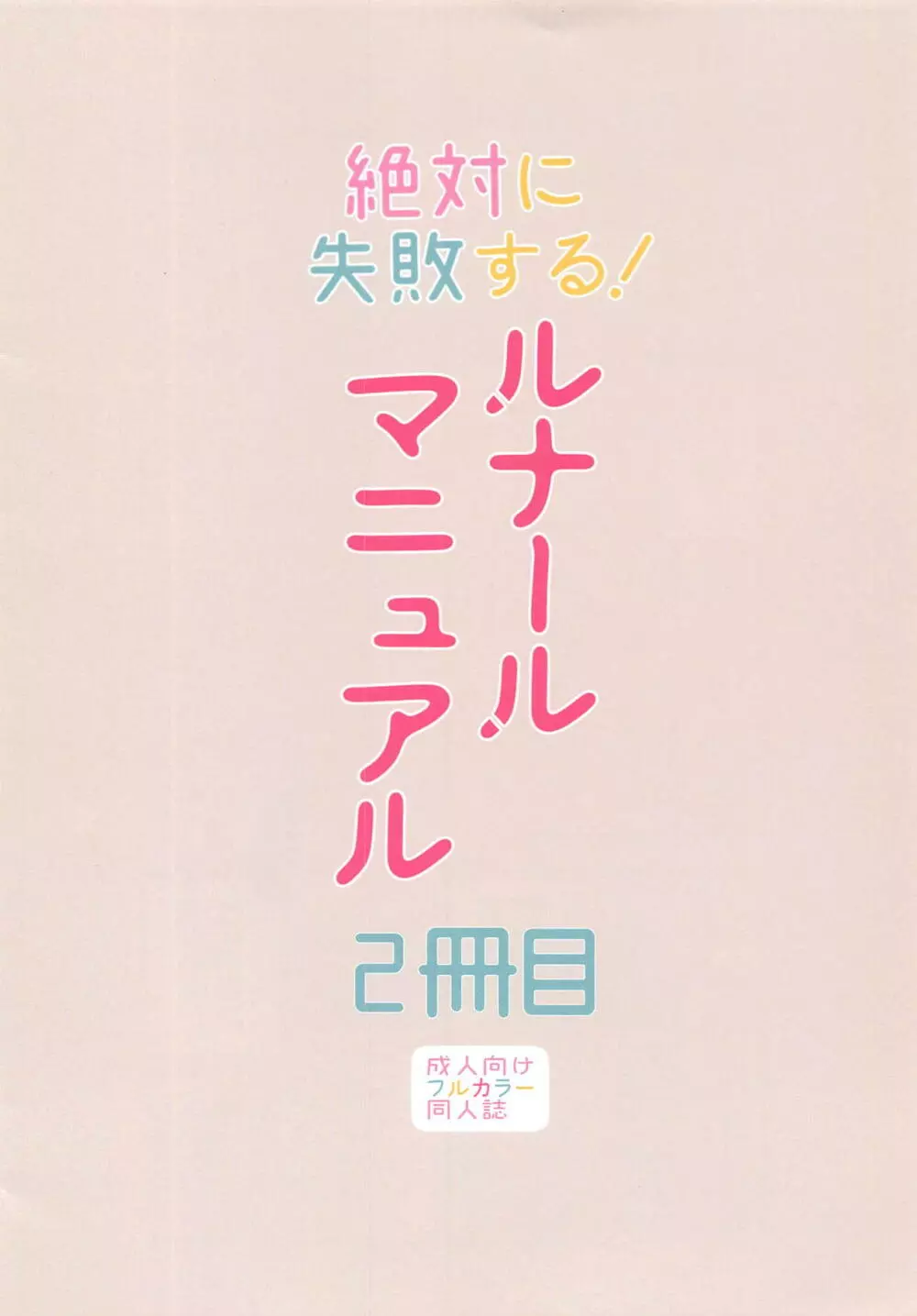 絶対に失敗する!ルナールマニュアル2冊目 Page.16