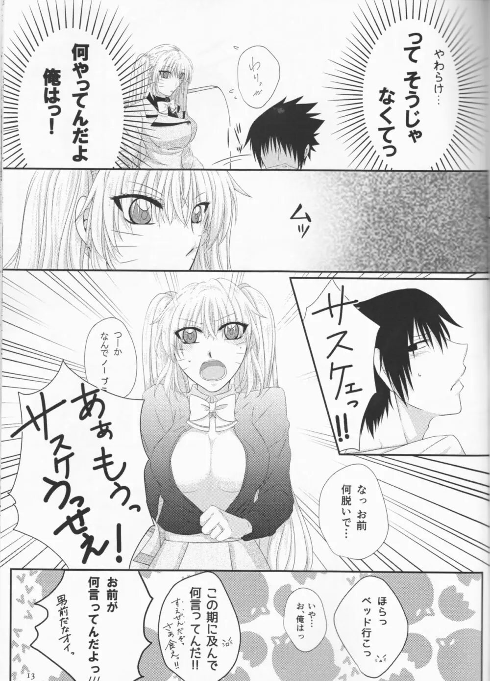 君だけにわがままを Page.13