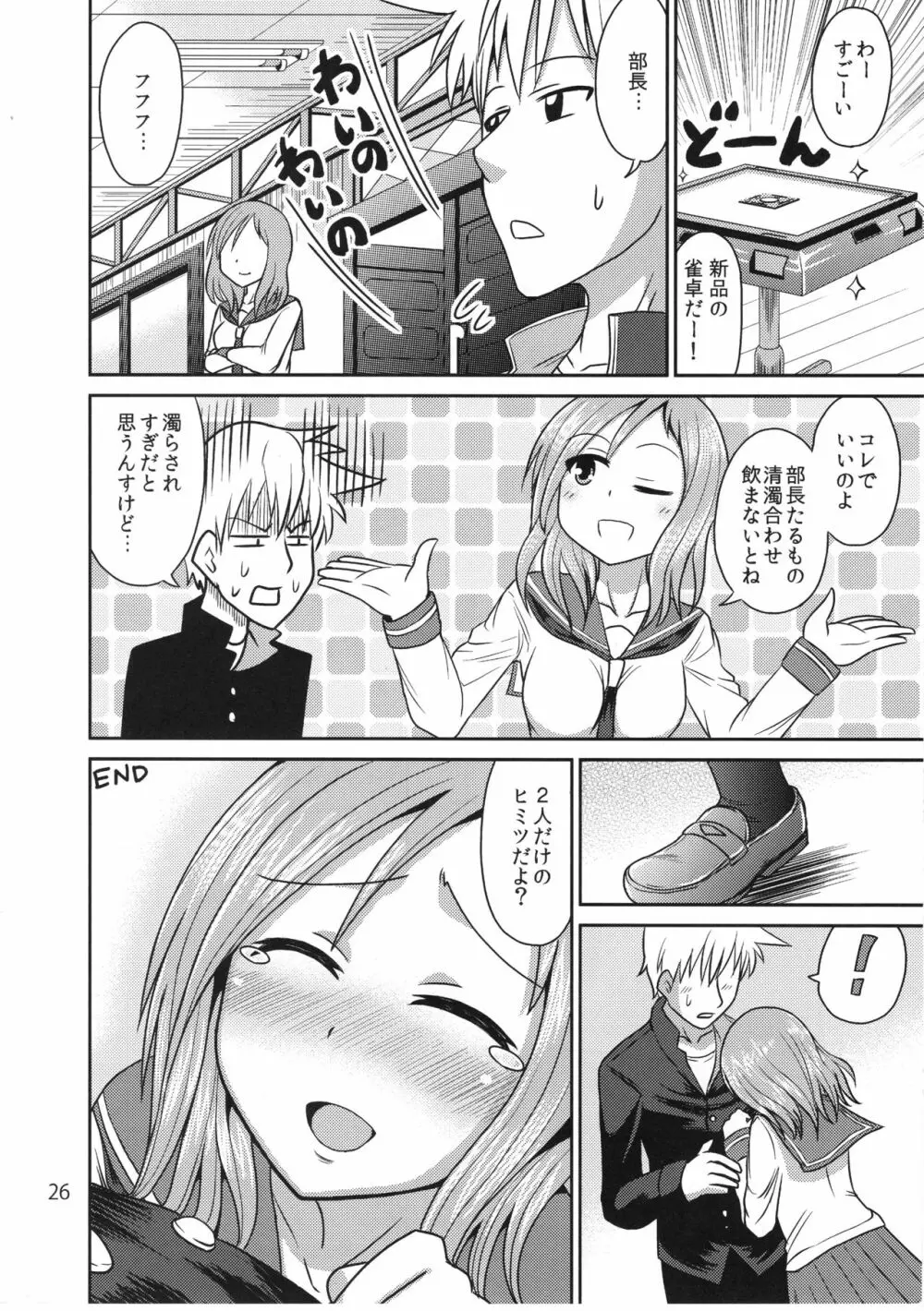 はじめての裏まーじゃん Page.25