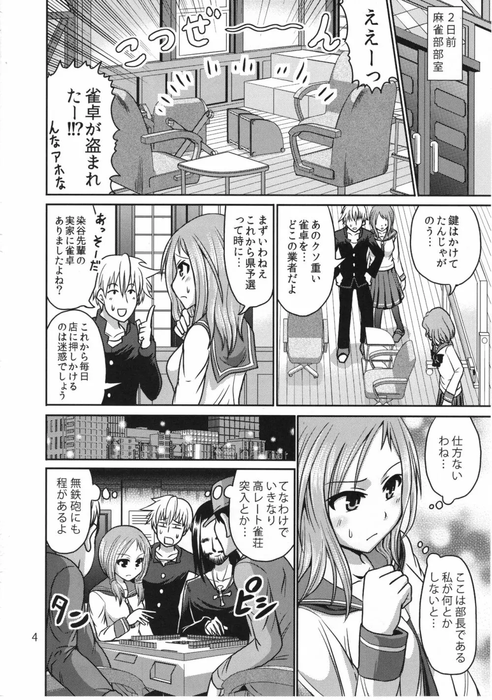 はじめての裏まーじゃん Page.3